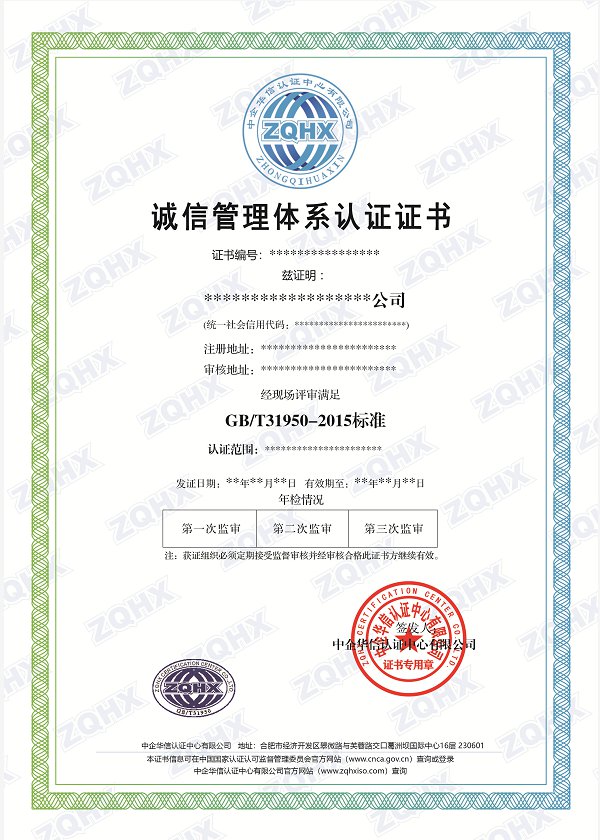 诚信管理体系认证证书样本