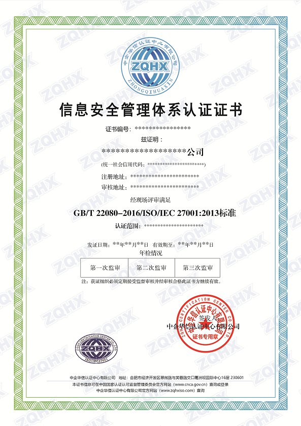 信息安全管理体系认证证书样本