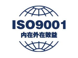 ISO9001内在外在效益