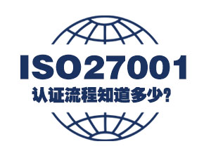 ISO27001认证流程知道多少