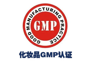 化妆品GMP认证