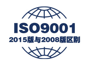 ISO9001:2015标准与2008版标准的区别