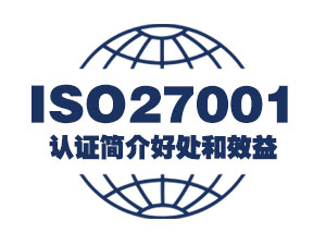 SO27001认证简介好处和效益
