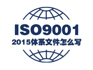 ISO9001：2015体系文件怎么写