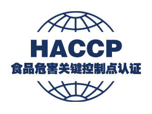 HACCP食品危害关键控制点认证