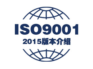 ISO9001质量管理体系:2015版本介绍