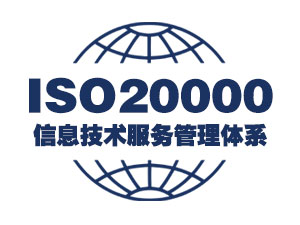 ISO20000信息技术服务管理：2011标准认证介绍