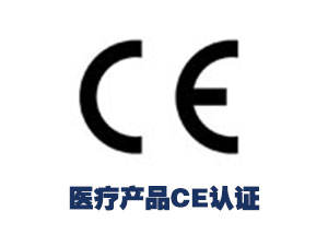 医疗产品CE认证