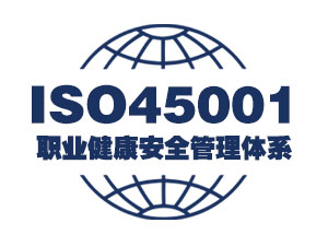 ISO45001职业健康安全体系认证