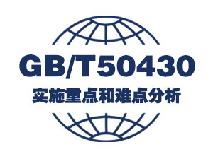 GB/T50430实施重点和难点分析