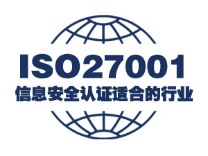 ISO27001信息安全认证适合的行业