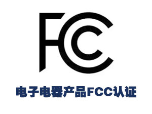 电子电器产品FCC认证