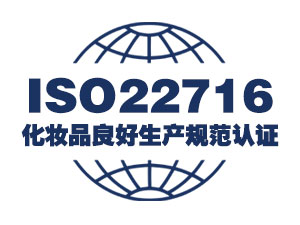 ISO22716化妆品良好生产规范认证