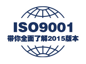 带你全面了解ISO9001:2015 标准换版