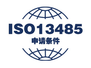 医疗行业ISO13485申请条件