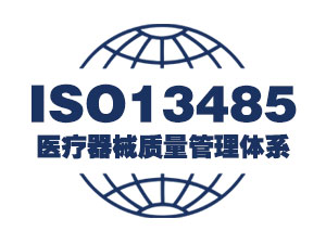ISO13485医疗器械质量管理体系认证