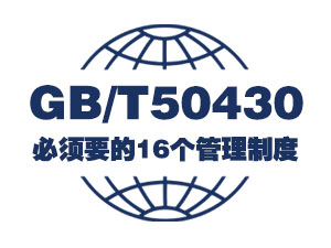 GB/T50430质量管理规范必须要的16个管理制度