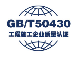 GB/T50430工程施工企业质量认证