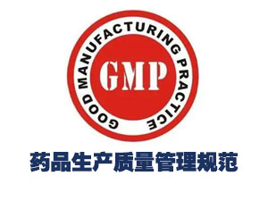 GMP药品生产质量管理规范认证