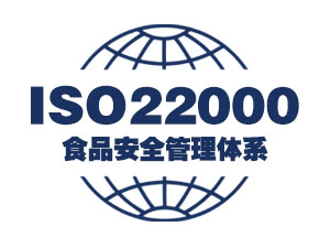 ISO22000食品安全管理体系认证
