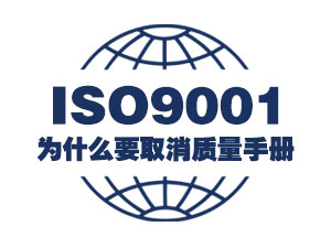 为什么要取消质量手册和程序文件？