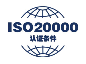 软件企业获得ISO20000认证条件