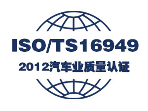 ISO/TS16949：2012汽车业质量认证