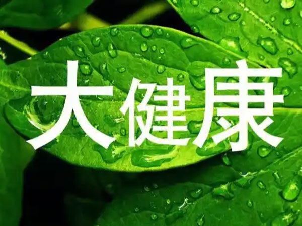 福建力荐大健康产业认证包括哪些?