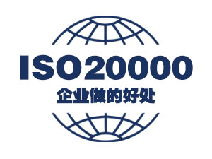 企业做ISO20000信息技术规范认证意义