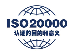 ISO20000认证的目的和意义