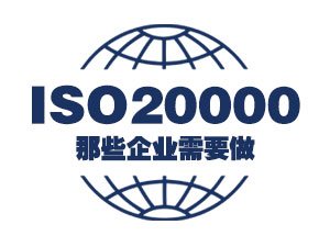 那些企业需要做ISO20000认证