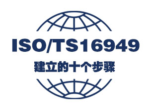 建立TS16949的十个步骤