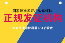 是正规发证机构吗?
