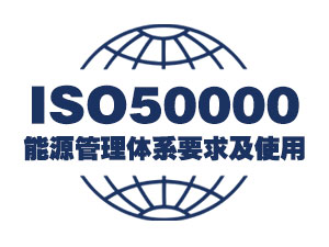 ISO 50001:2011《能源管理体系 要求及使用指南》