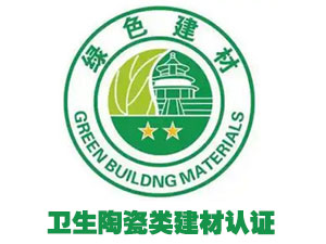 卫生陶瓷类-绿色建材认证