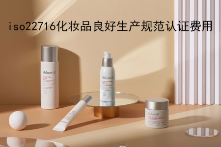 iso22716化妆品良好生产规范认证一般是多少钱