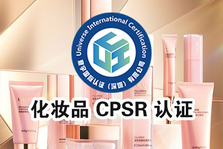 化妆品 CPSR 认证 化妆品 CPSR 认证