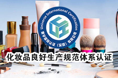 化妆品良好生产规范体系认证